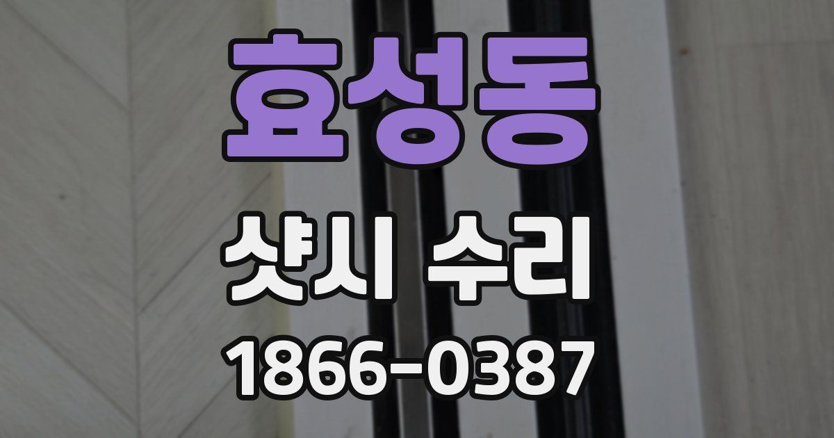 효성동 샷시 수리