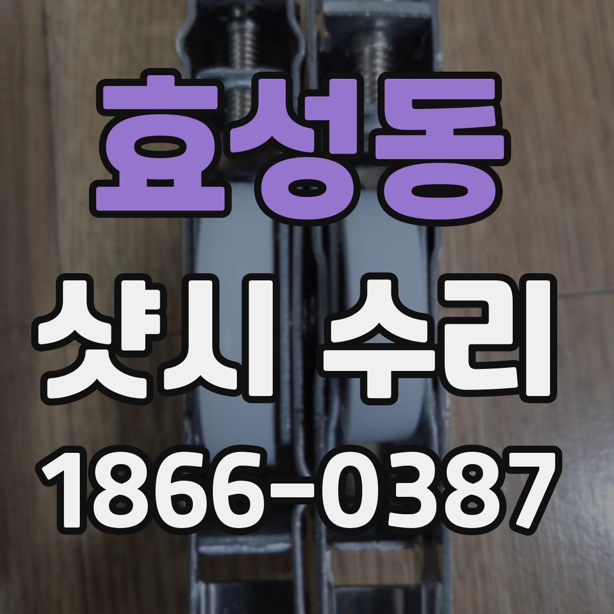 효성동 샷시 수리