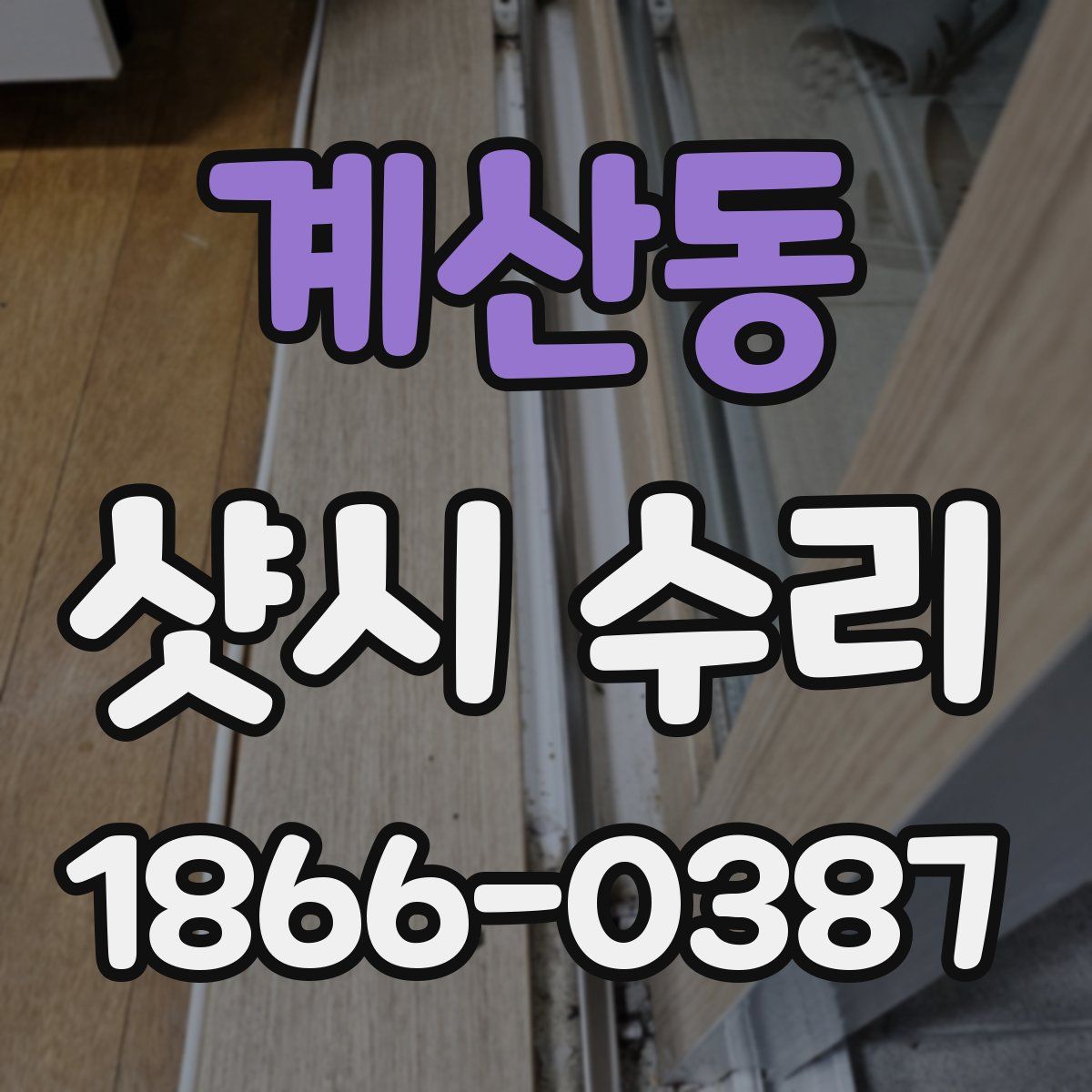 계산동 샷시 수리