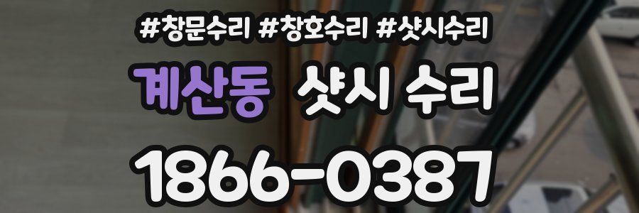 계산동 샷시 수리