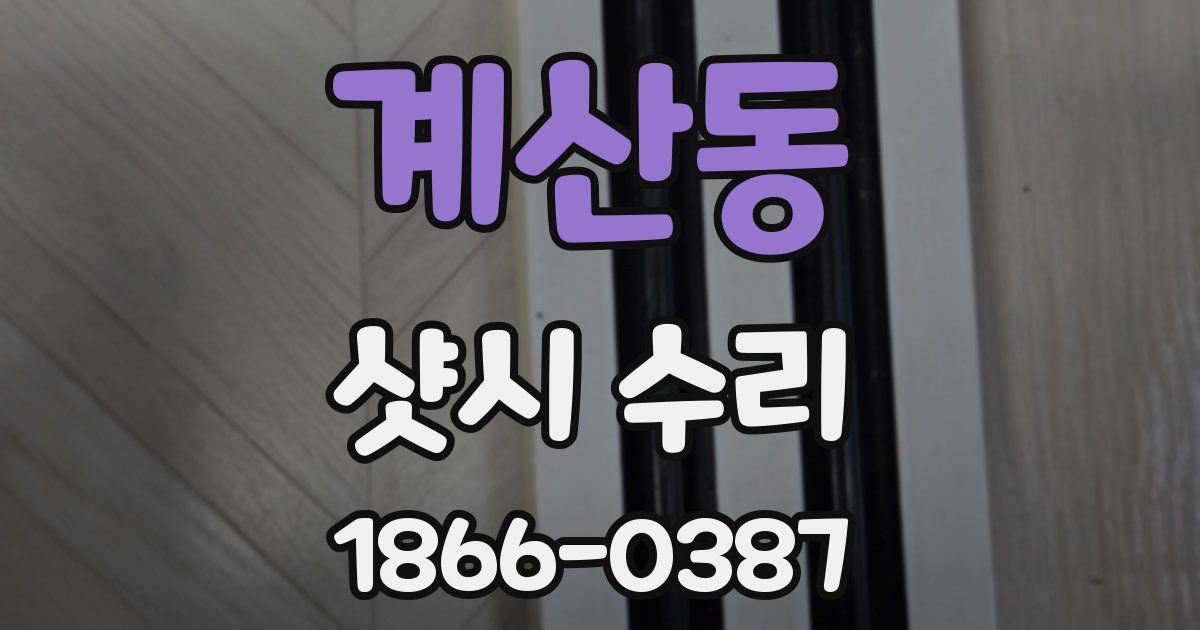 계산동 샷시 수리