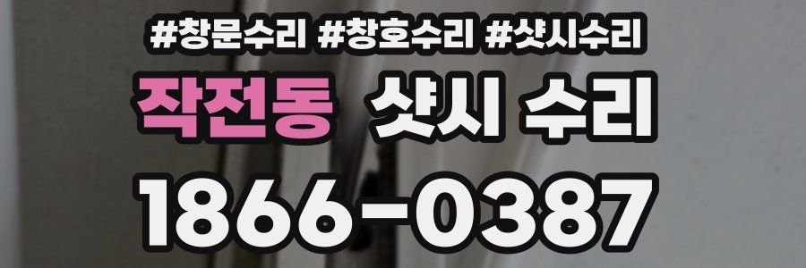 작전동 샷시 수리