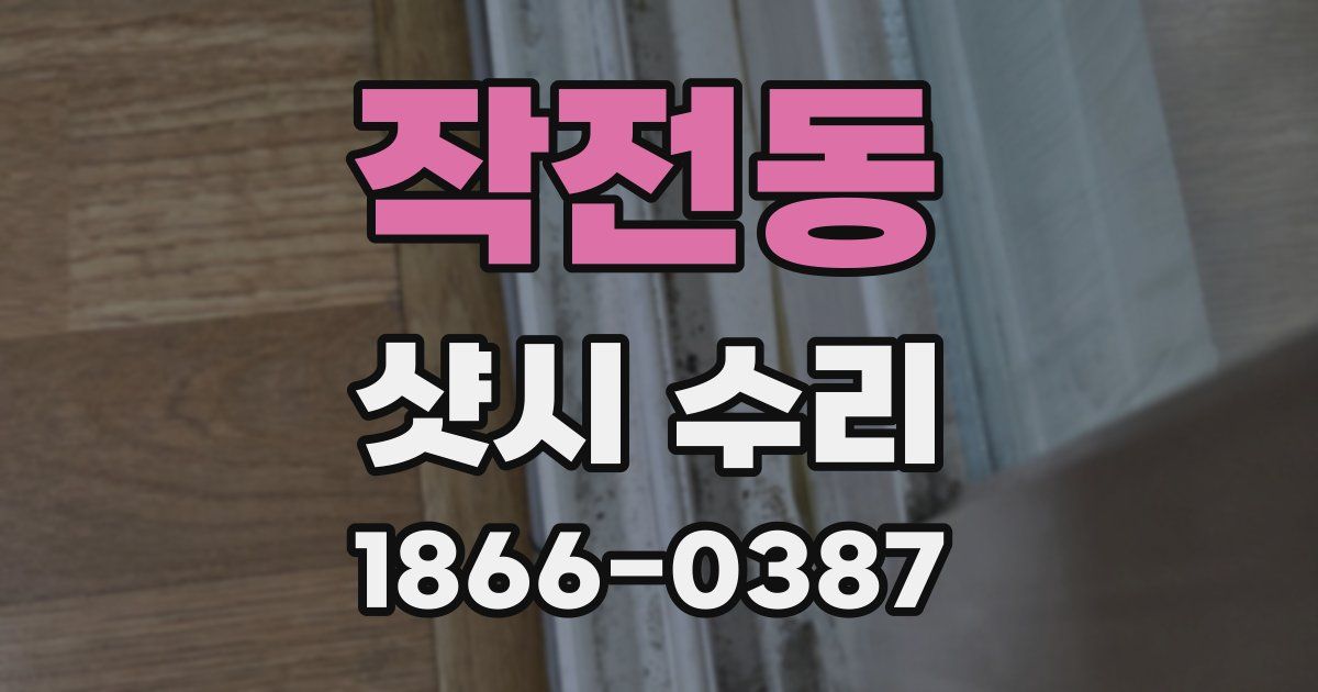 작전동 샷시 수리