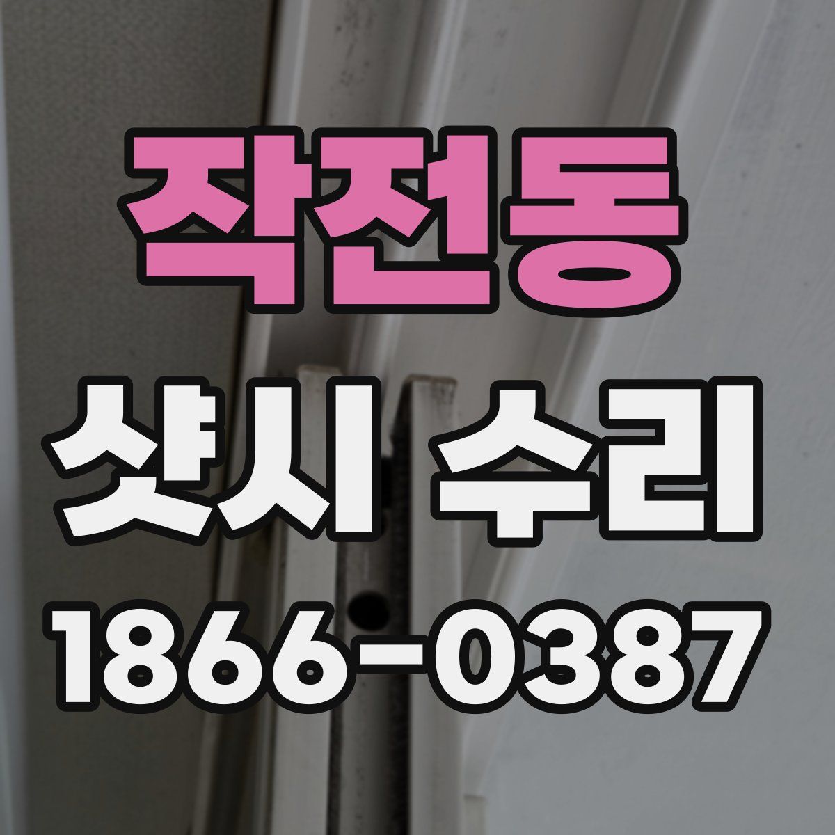 작전동 샷시 수리