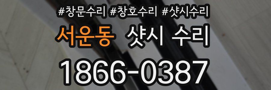 서운동 샷시 수리