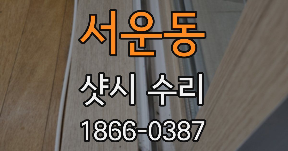 서운동 샷시 수리