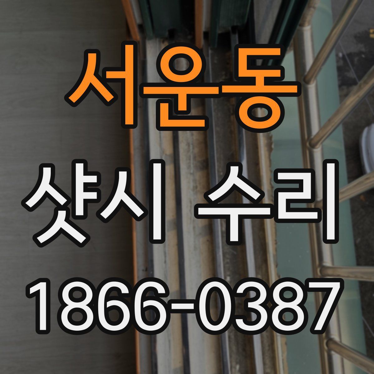 서운동 샷시 수리