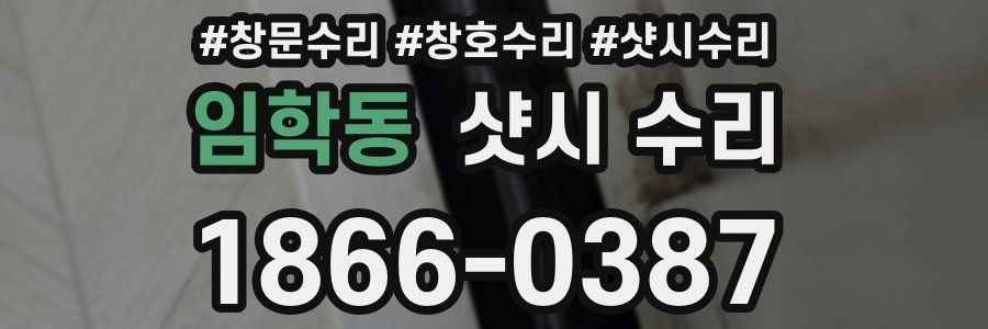 임학동 샷시 수리