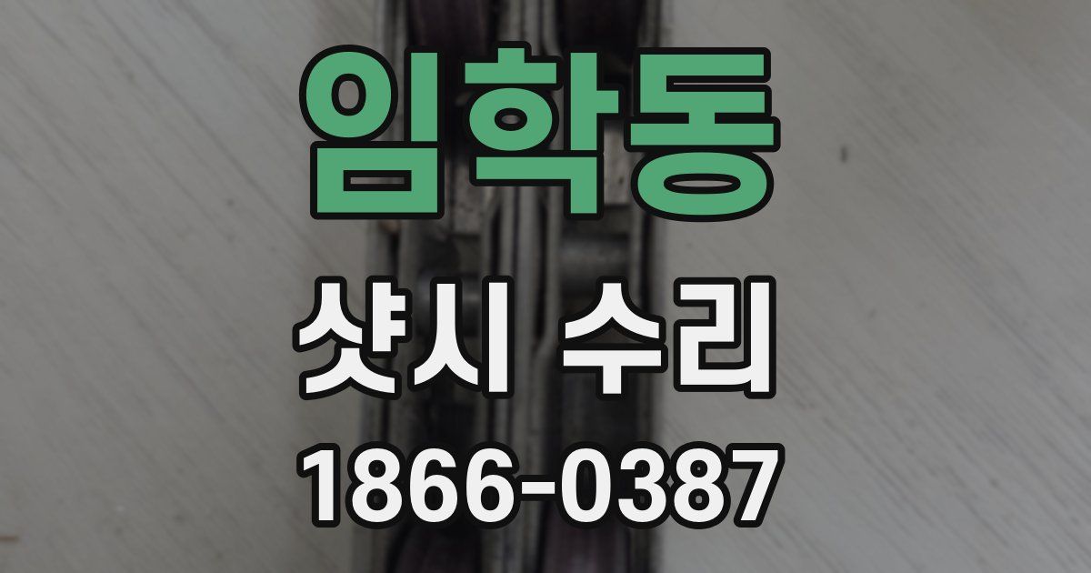 임학동 샷시 수리