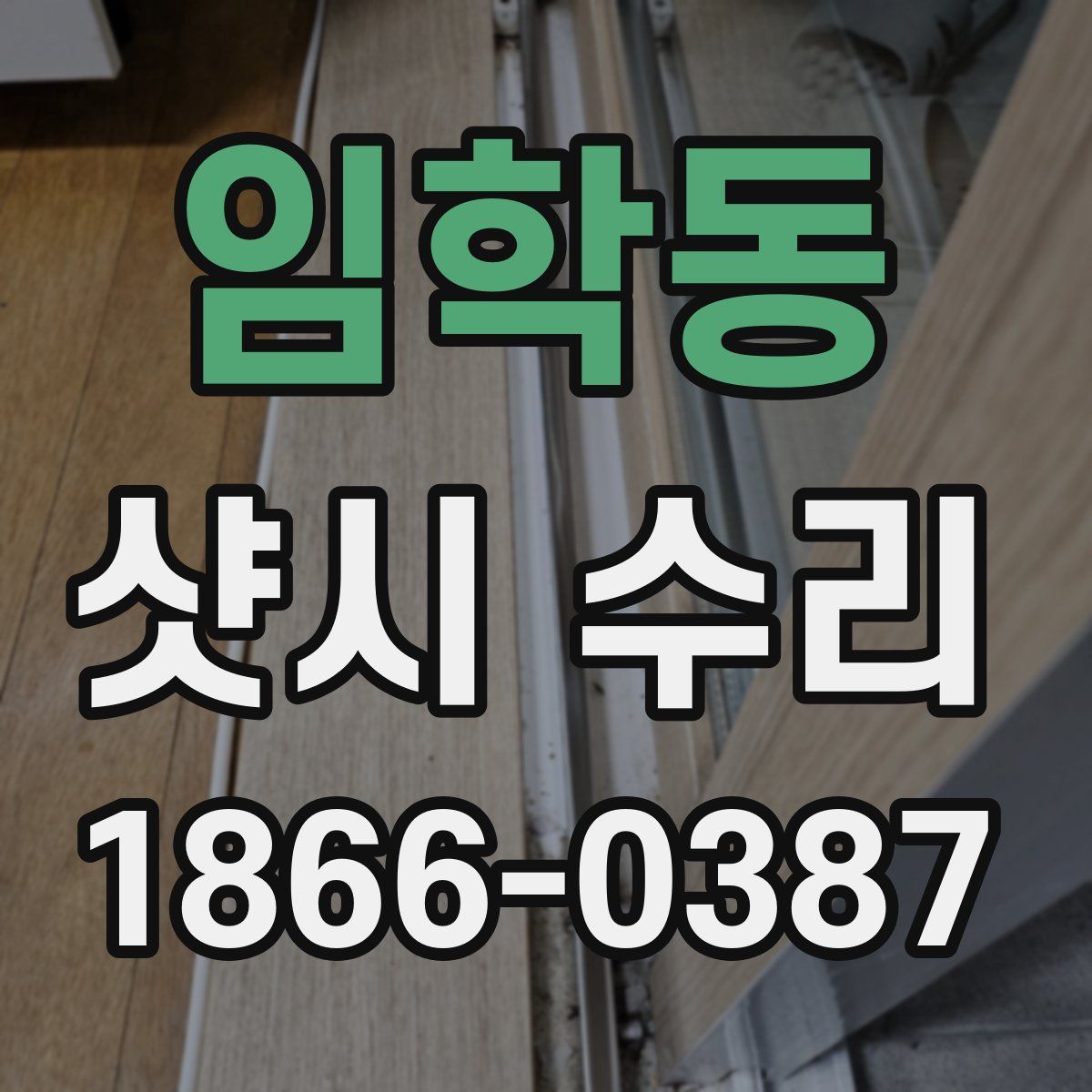 임학동 샷시 수리