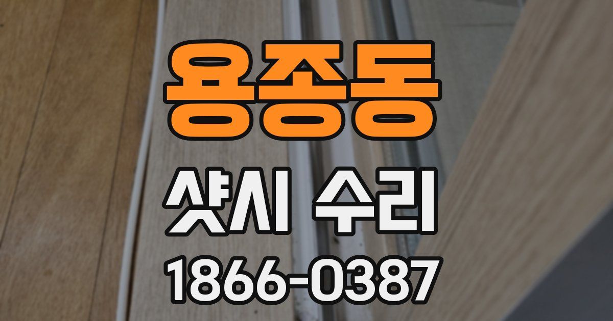 용종동 샷시 수리