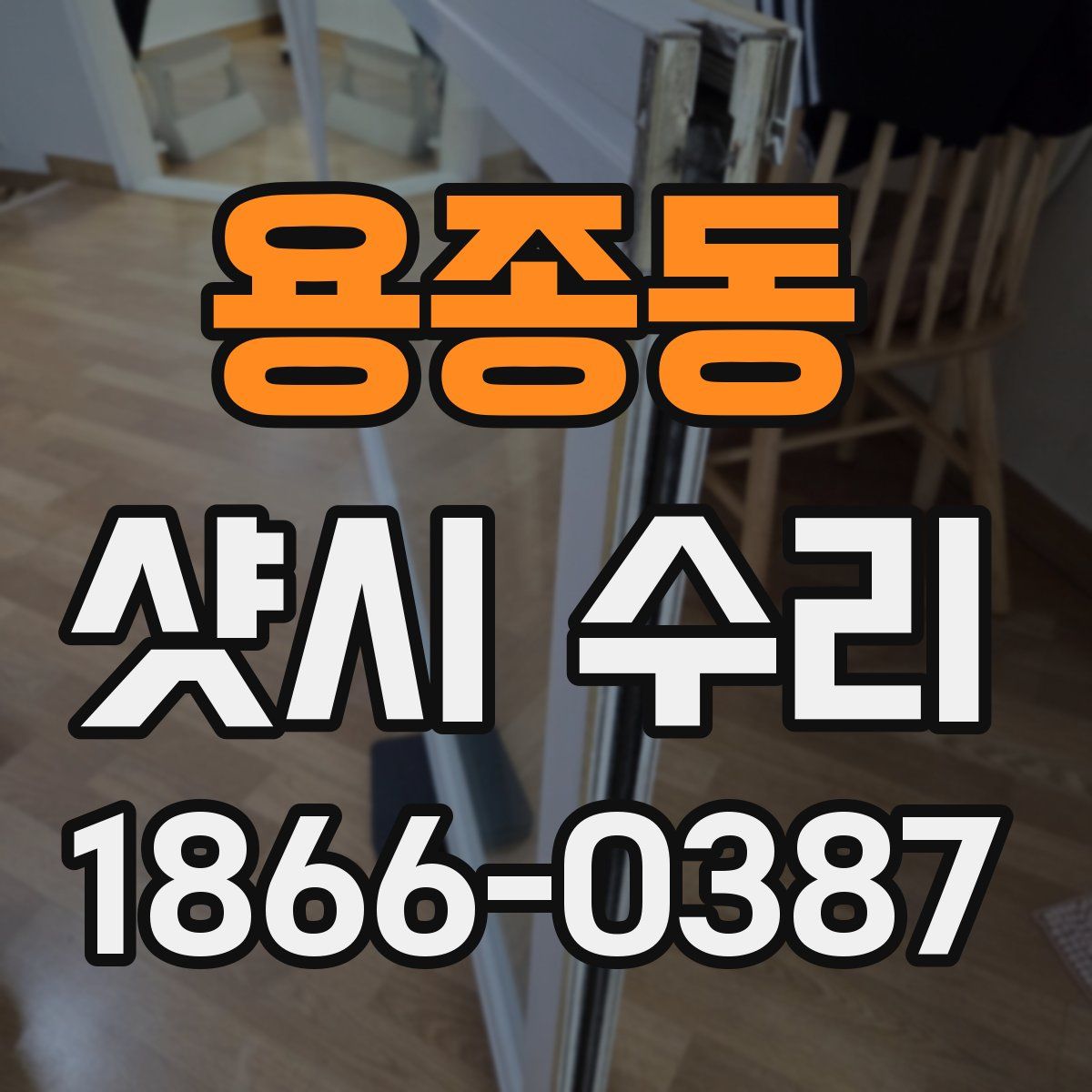 용종동 샷시 수리