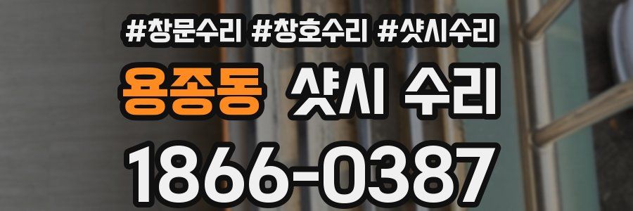 용종동 샷시 수리