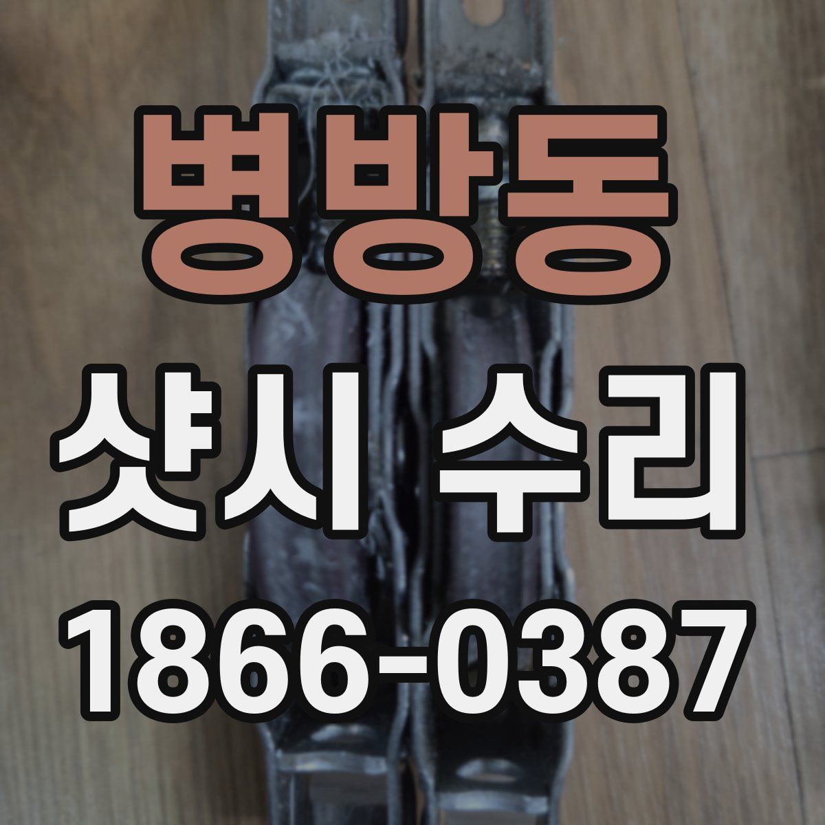 병방동 샷시 수리