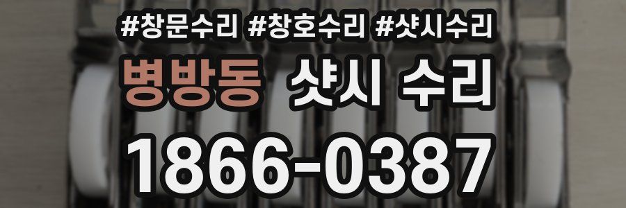 병방동 샷시 수리