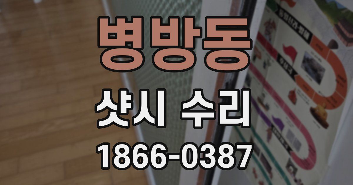 병방동 샷시 수리