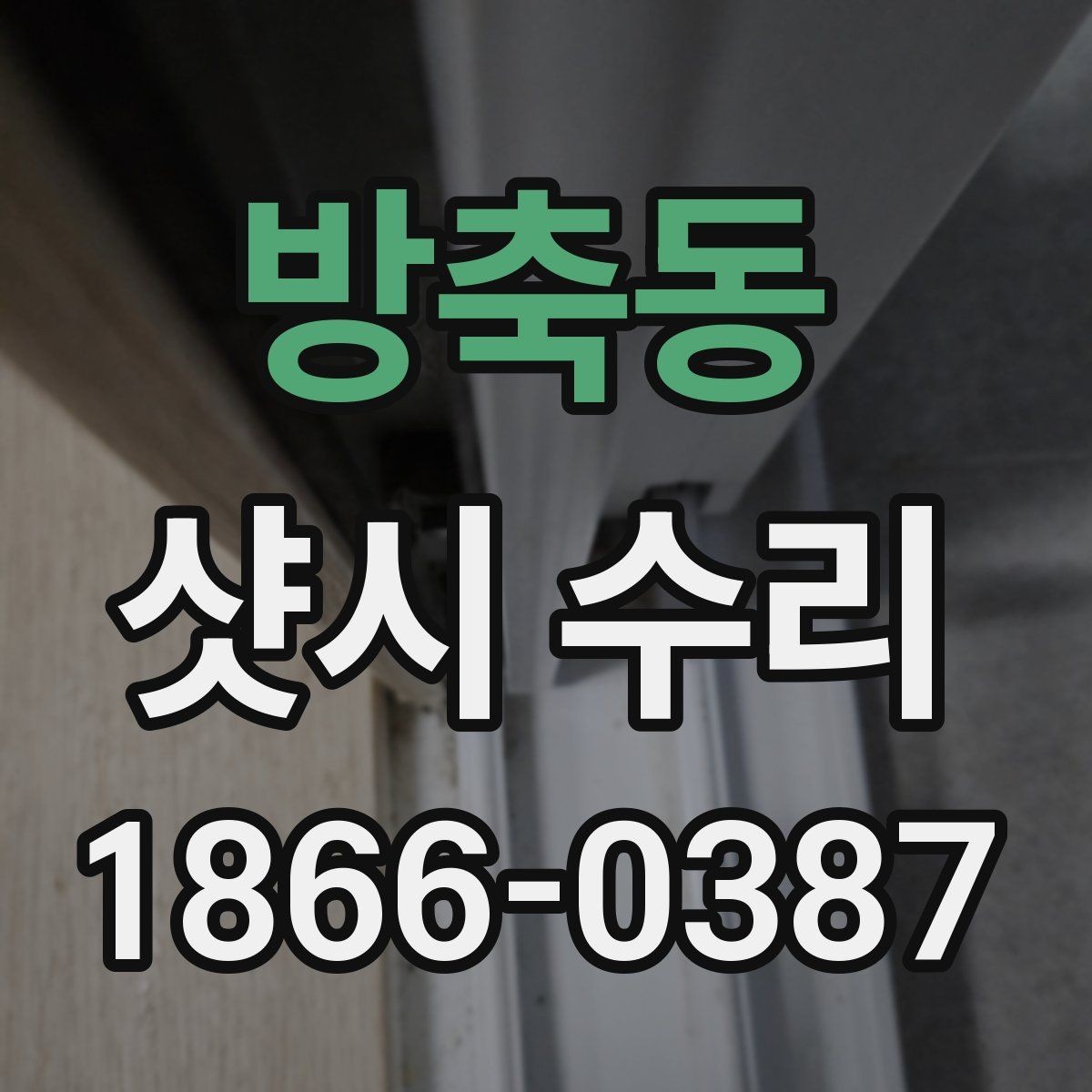 방축동 샷시 수리 후 점검해야 할 마감과 틈새