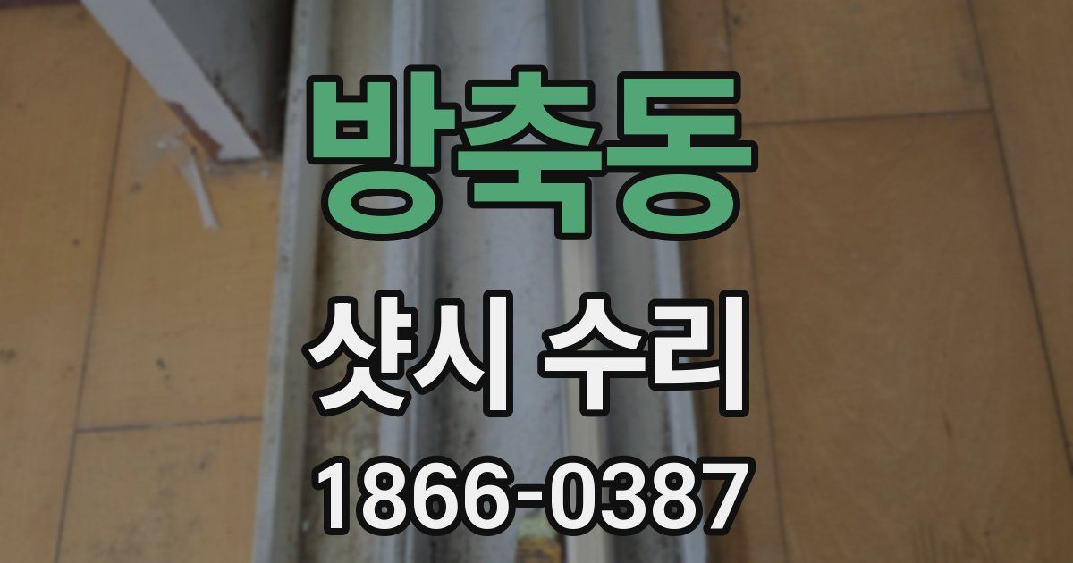 방축동 샷시 수리