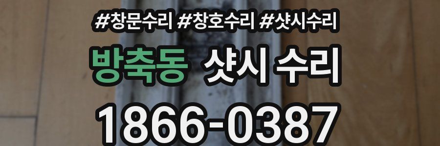 방축동 샷시 수리