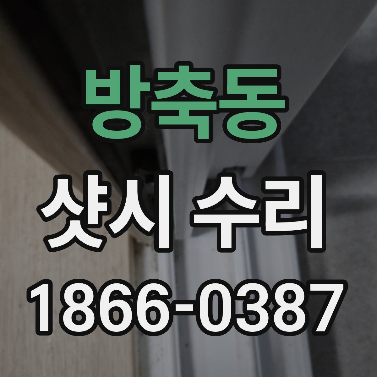 방축동 샷시 수리