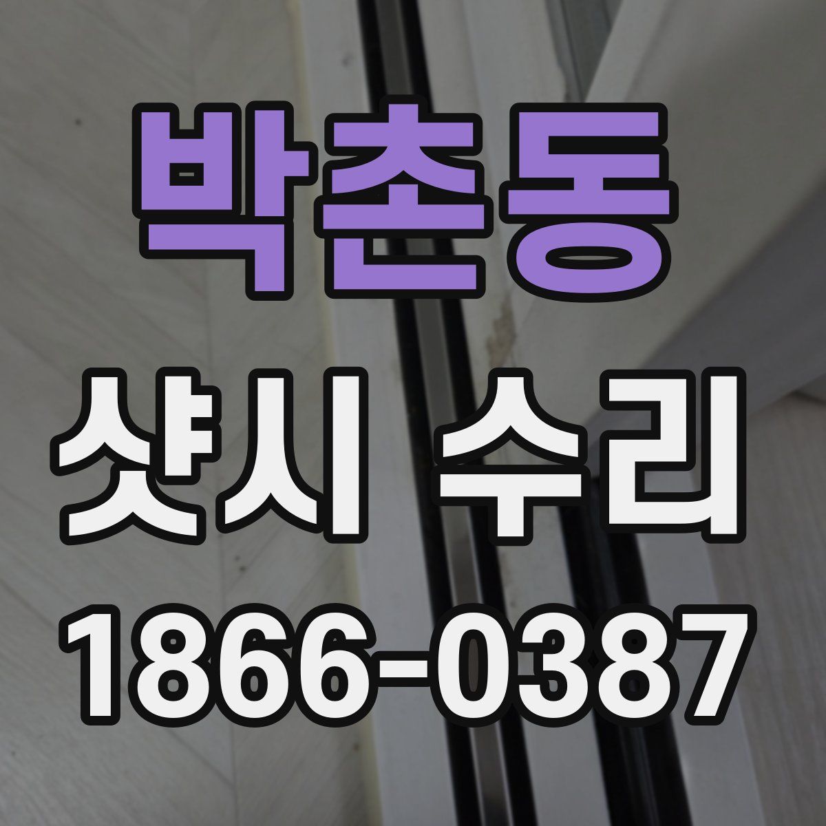 박촌동 샷시 수리