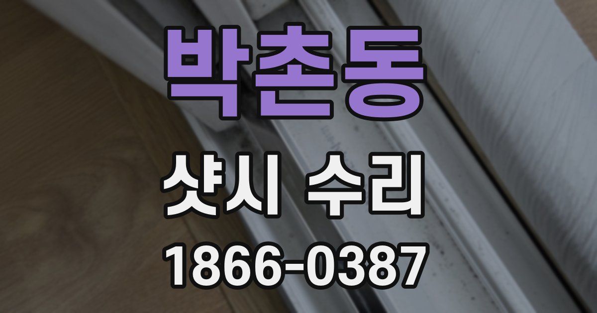박촌동 샷시 수리