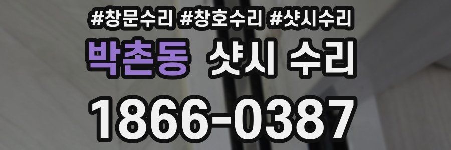 박촌동 샷시 수리