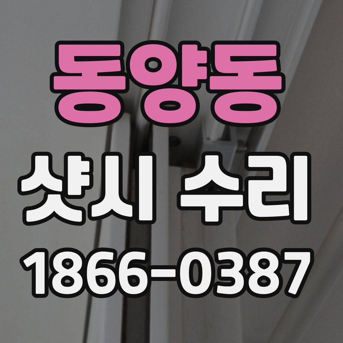 동양동 샷시 수리
