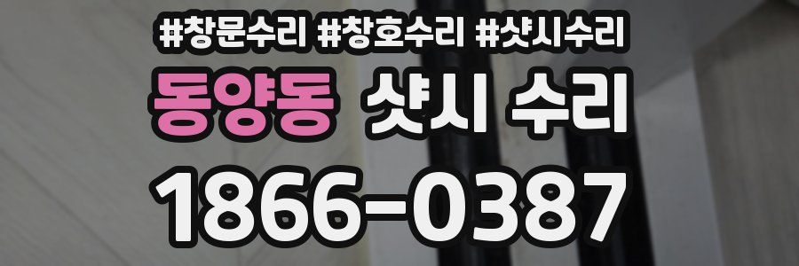 동양동 샷시 수리