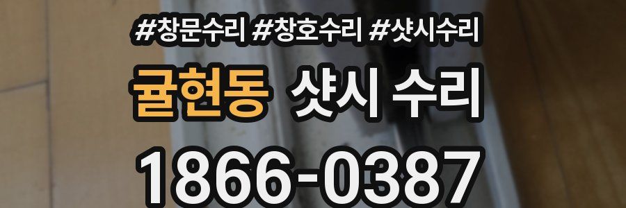 귤현동 샷시 수리