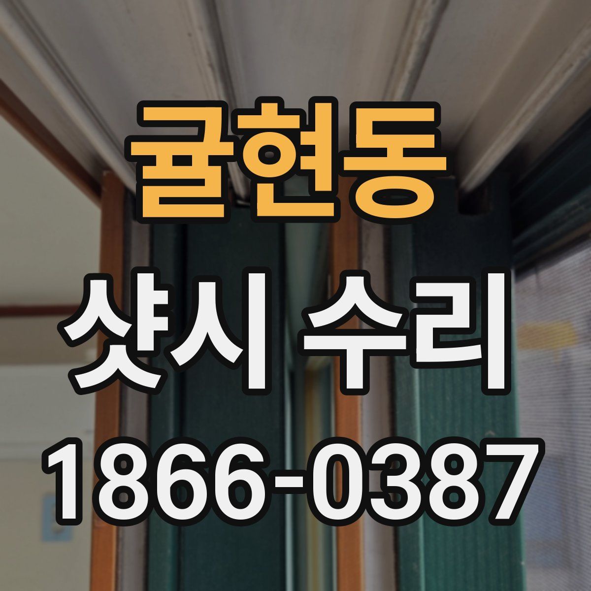 귤현동 샷시 수리