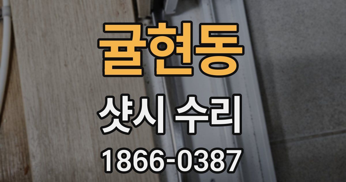 귤현동 샷시 수리