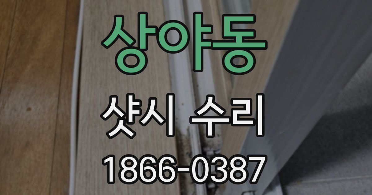 상야동 샷시 수리