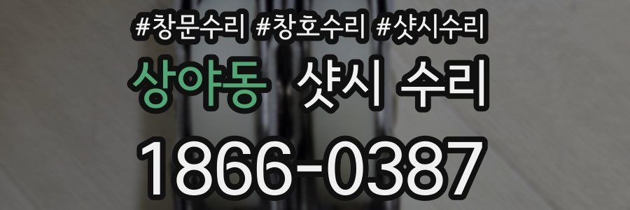 상야동 샷시 수리