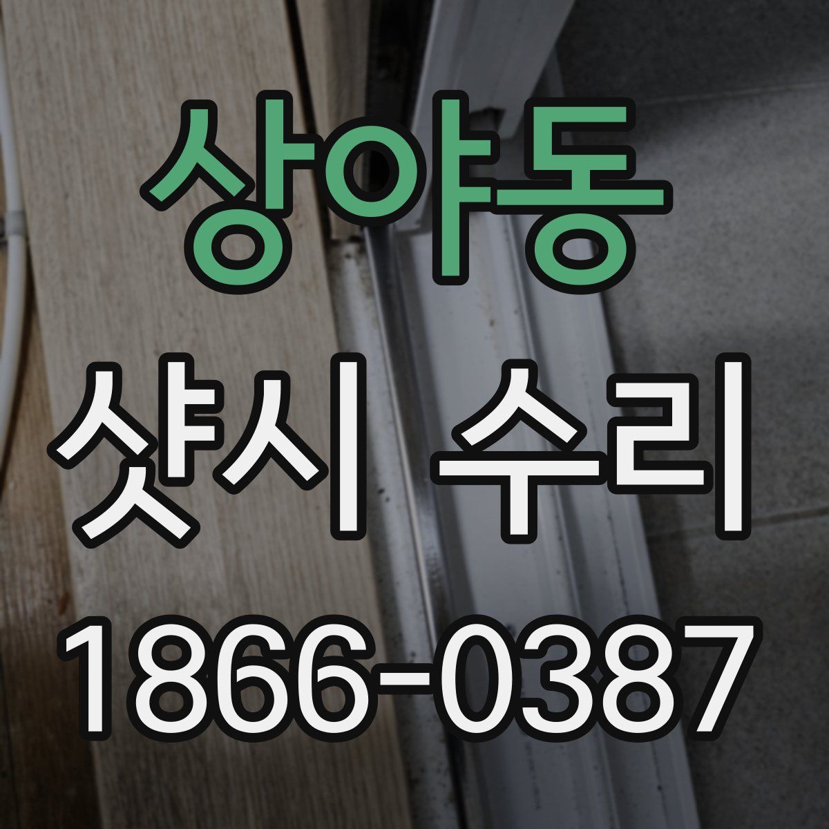 상야동 샷시 수리