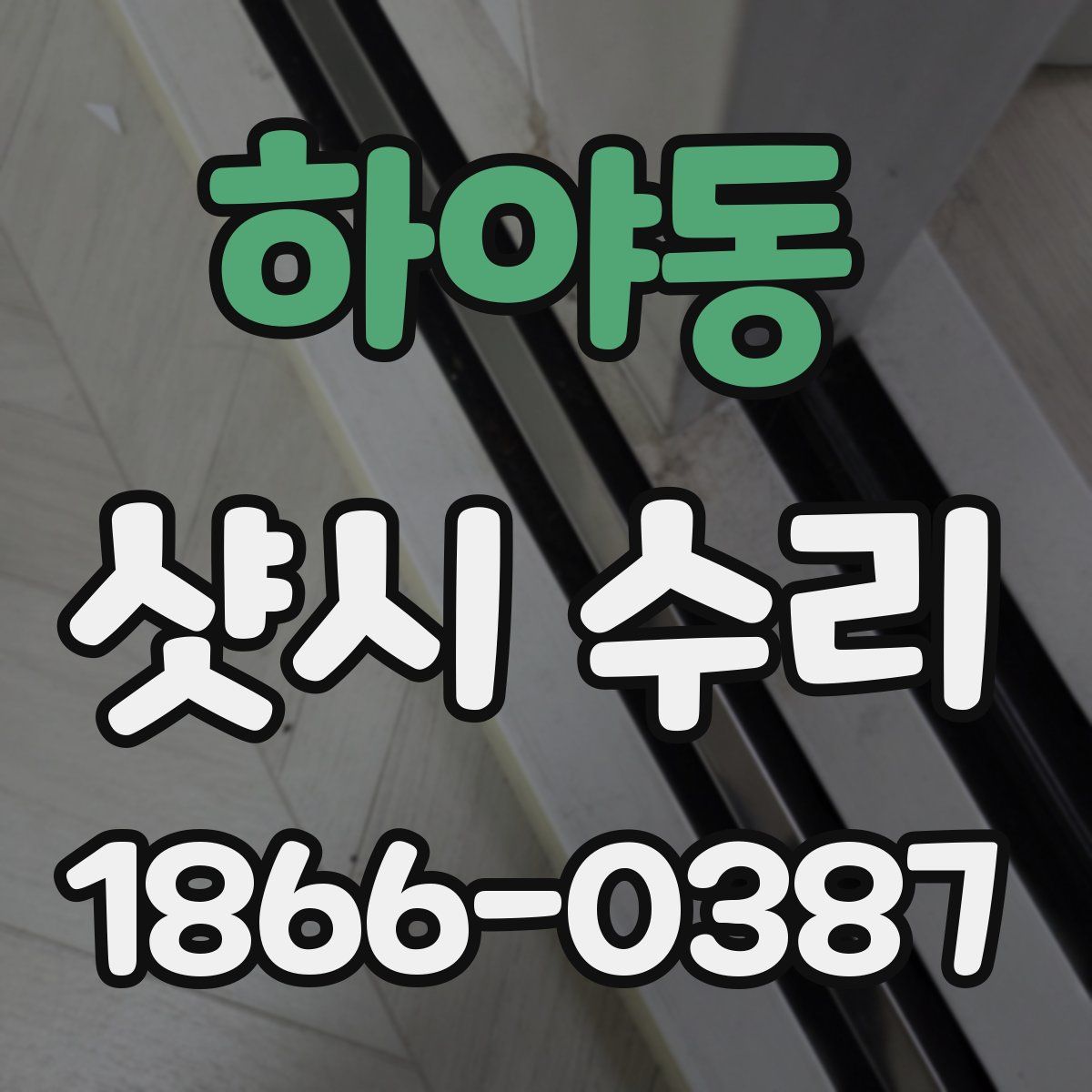 하야동 샷시 수리
