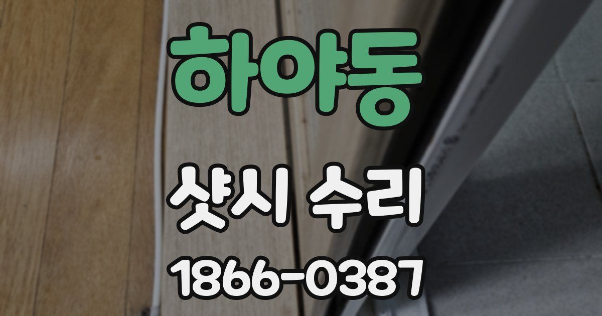하야동 샷시 수리