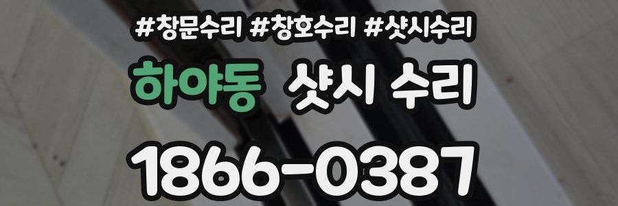 하야동 샷시 수리