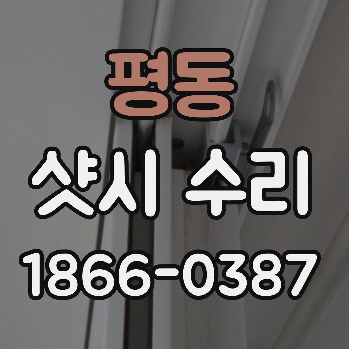 평동 샷시 수리 후 사용 편의성을 높이는 팁