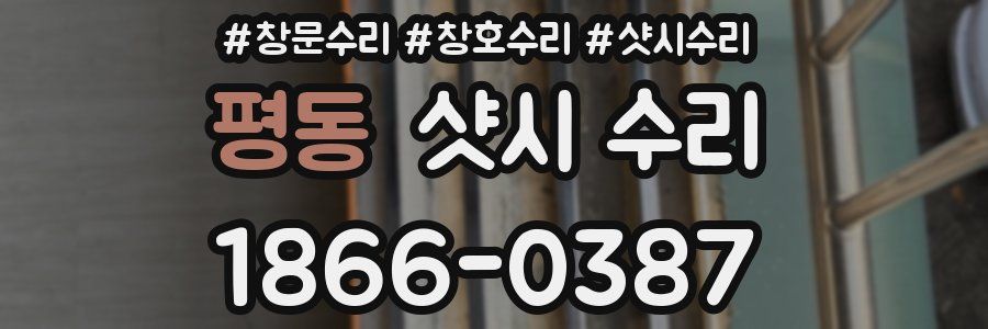 평동 샷시 수리