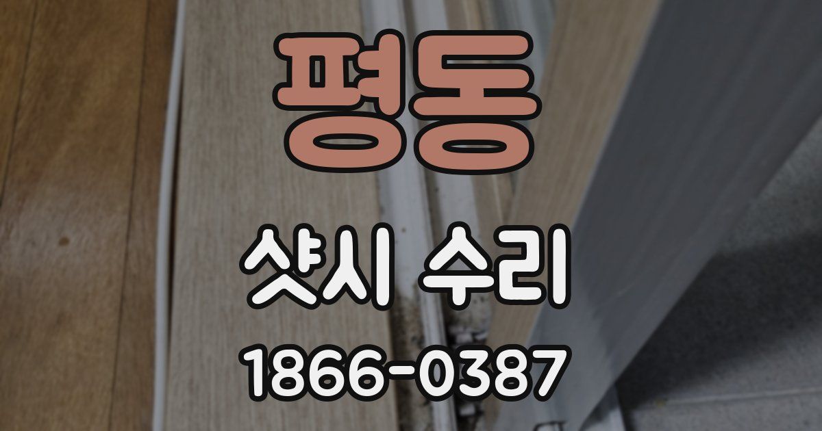 평동 샷시 수리
