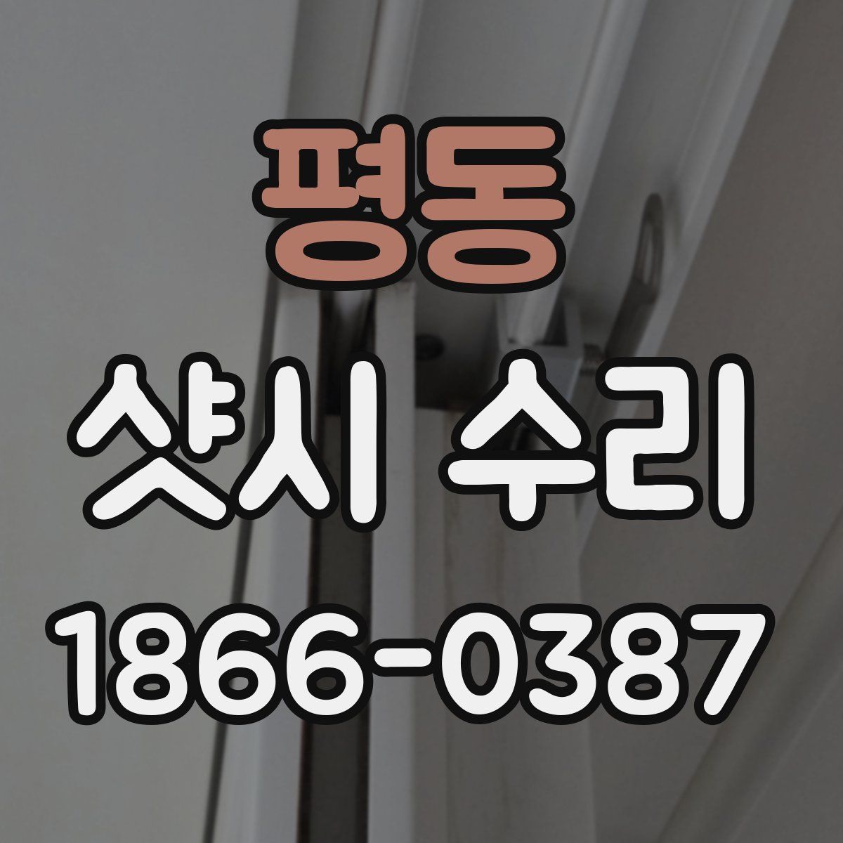 평동 샷시 수리