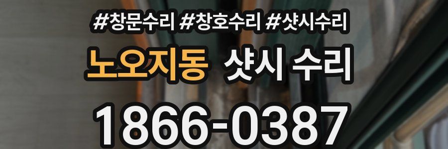 노오지동 샷시 수리