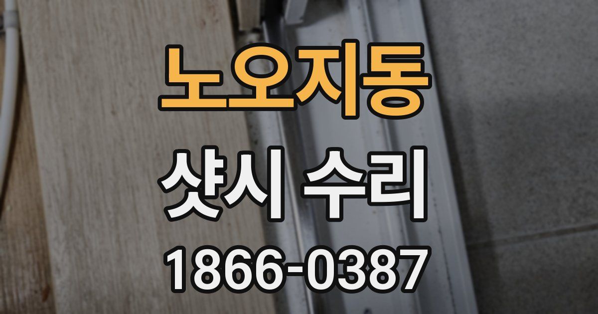 노오지동 샷시 수리