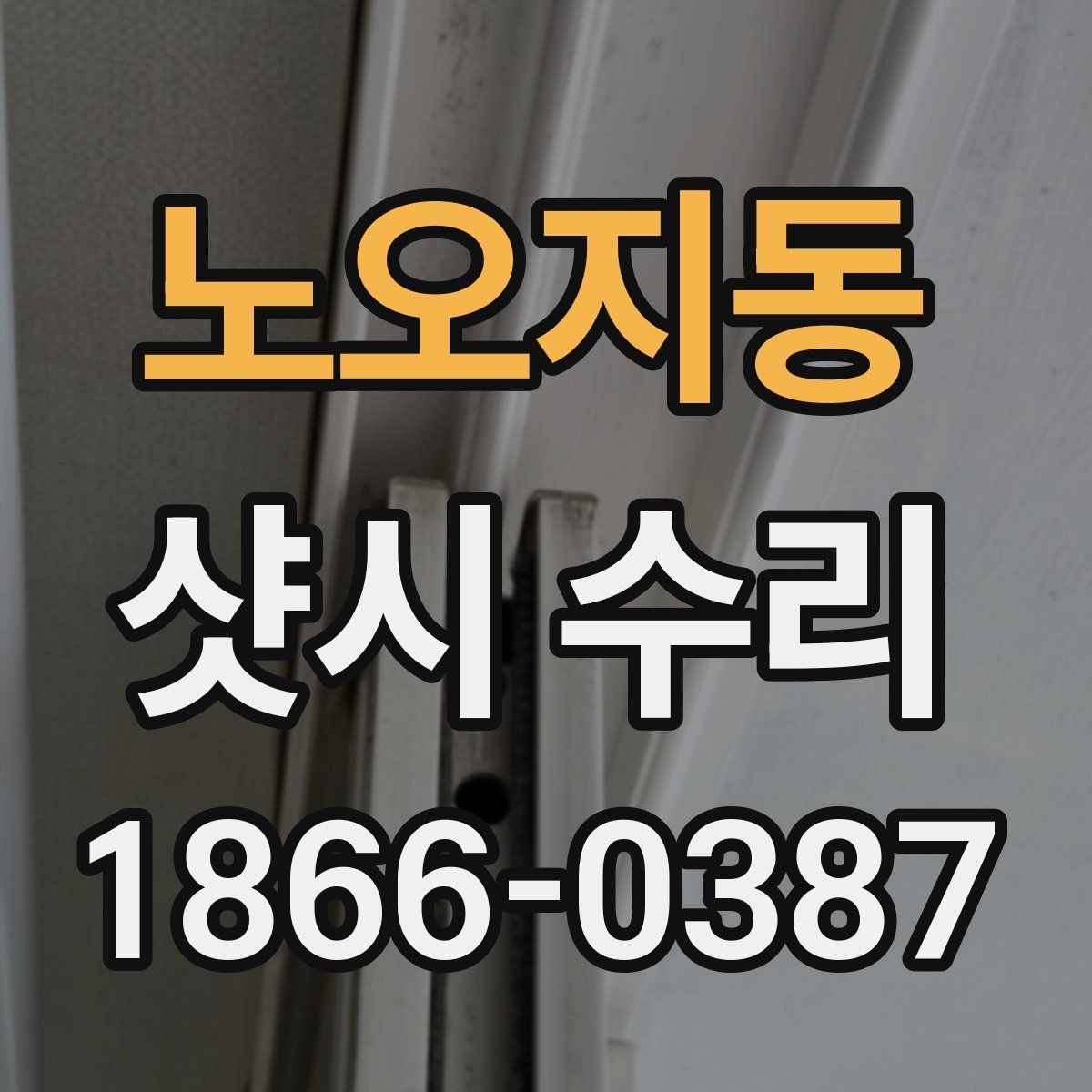 노오지동 샷시 수리