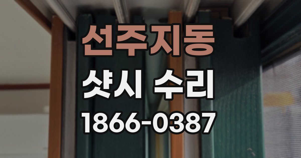 선주지동 샷시 수리