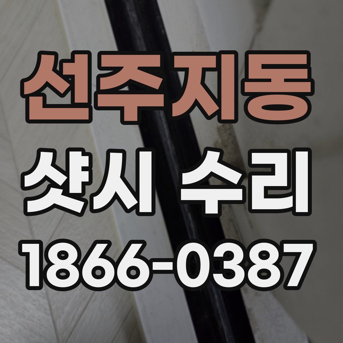 선주지동 샷시 수리