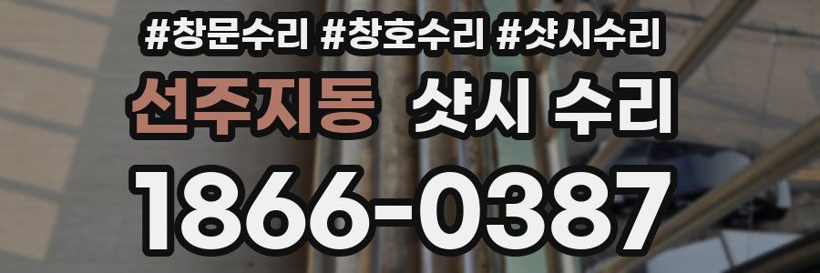 선주지동 샷시 수리