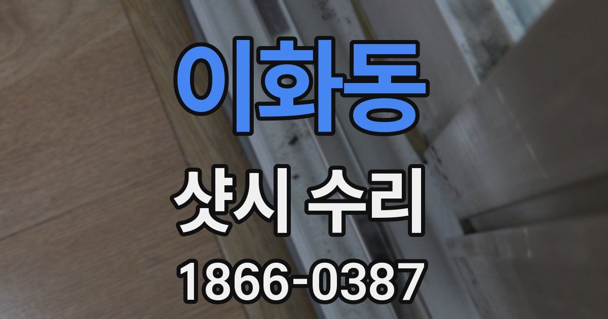 이화동 샷시 수리