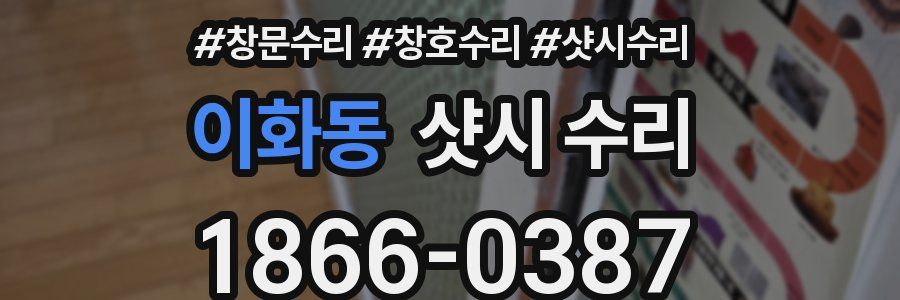 이화동 샷시 수리